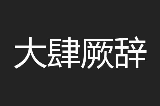 大肆厥辞