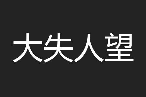 大失人望