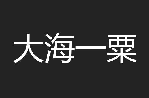 大海一粟