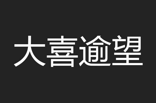 大喜逾望