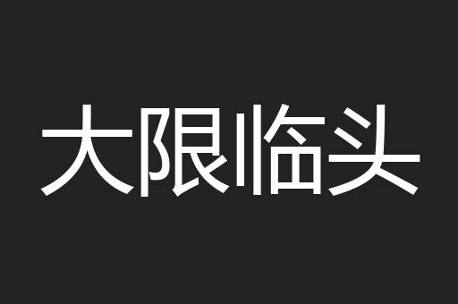 大限临头