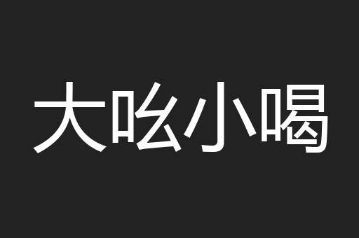 大吆小喝