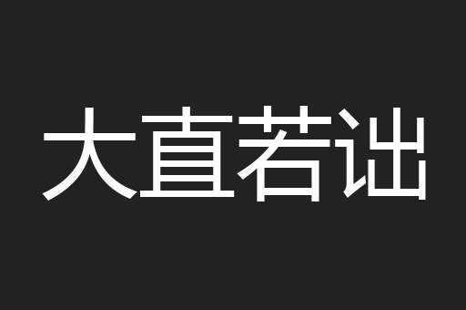 大直若诎