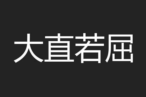 大直若屈