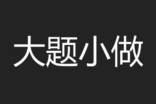 大题小做