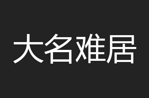 大名难居