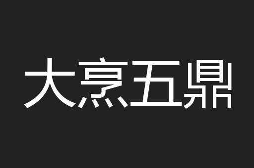 大烹五鼎