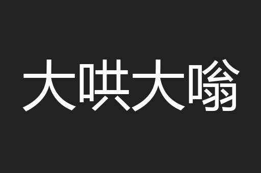 大哄大嗡