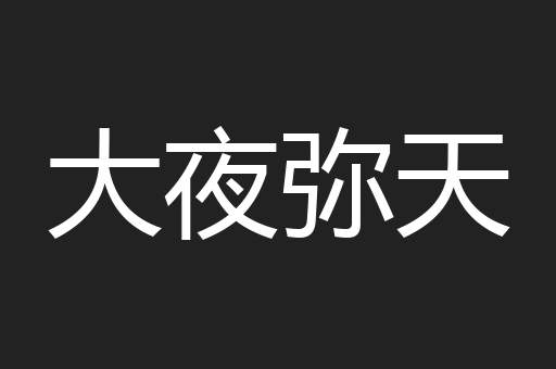 大夜弥天