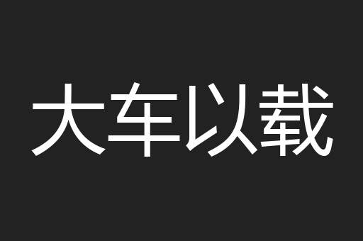 大车以载