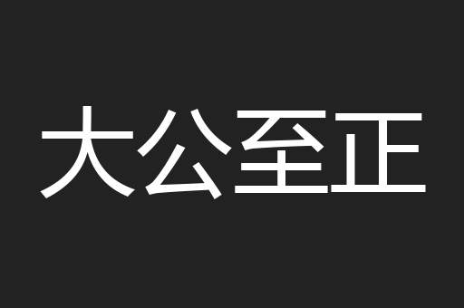 大公至正
