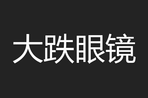 大跌眼镜