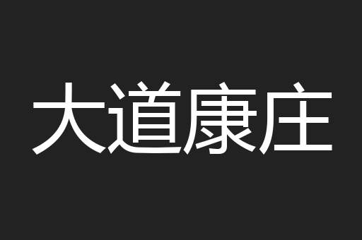 大道康庄