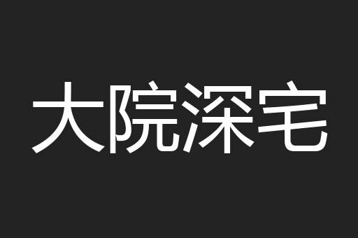 大院深宅