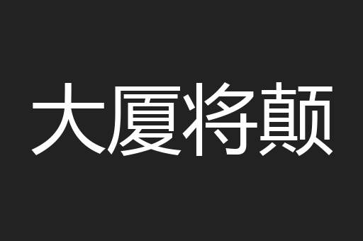 大厦将颠