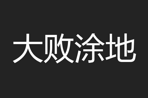 大败涂地