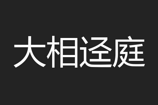 大相迳庭