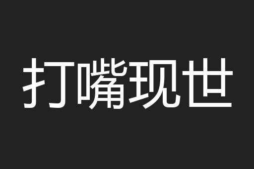 打嘴现世