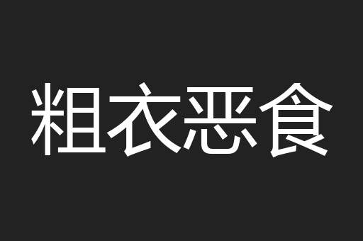 粗衣恶食