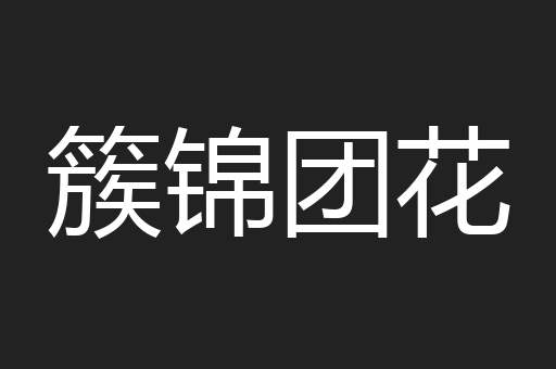 簇锦团花