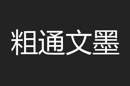 粗通文墨