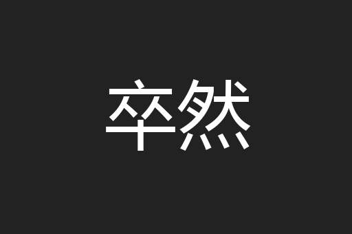 卒然