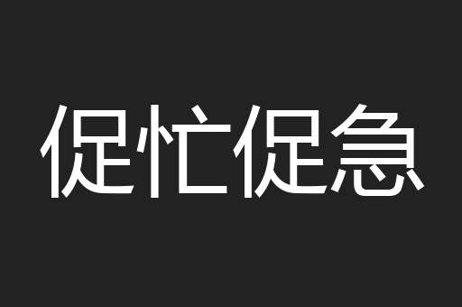 促忙促急