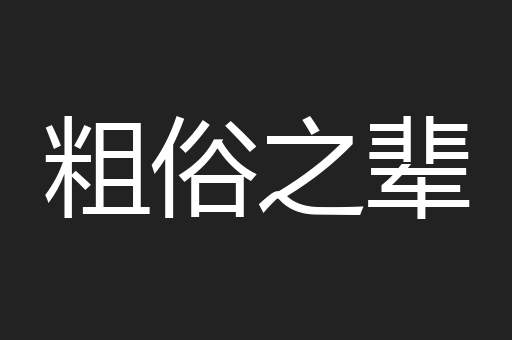粗俗之辈