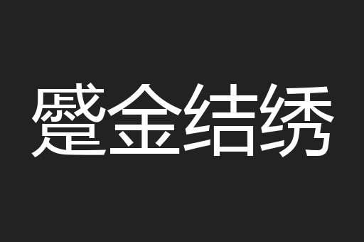 蹙金结绣