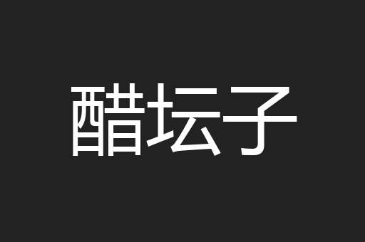 醋坛子