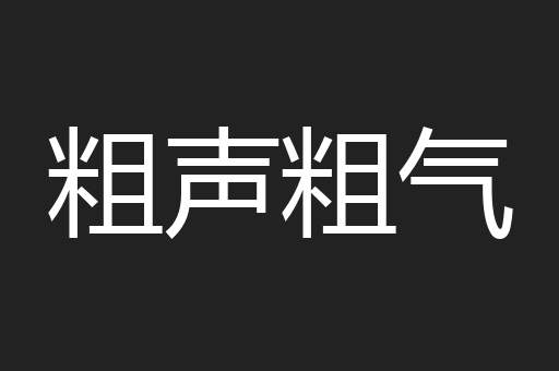粗声粗气