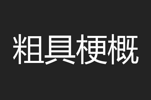 粗具梗概