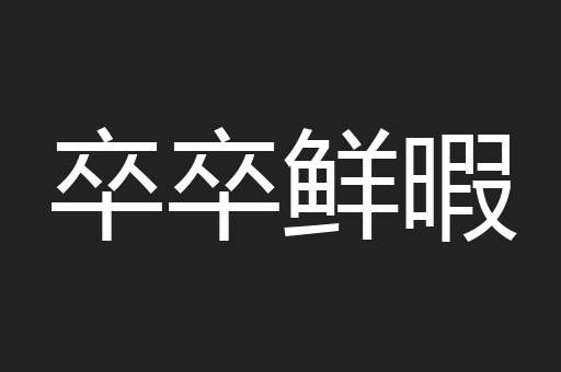 卒卒鲜暇