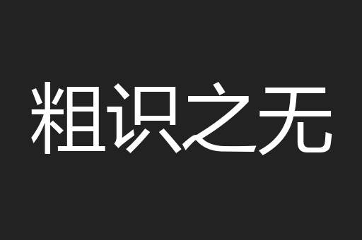 粗识之无