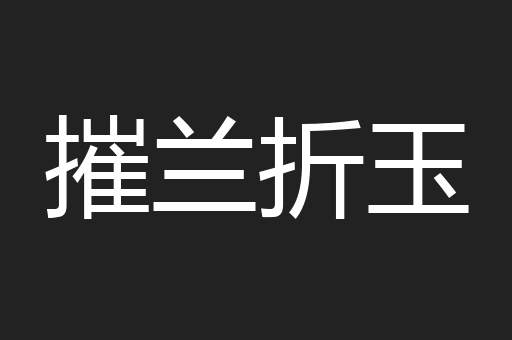 摧兰折玉