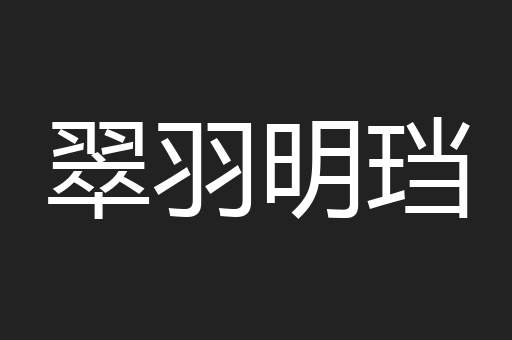 翠羽明珰