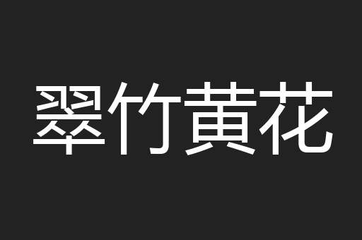 翠竹黄花