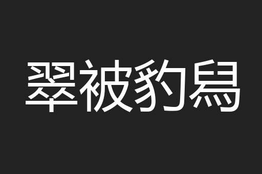 翠被豹舄