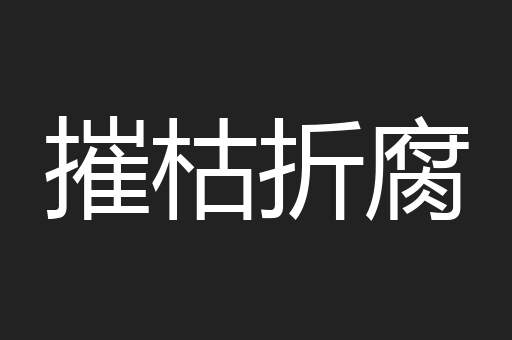 摧枯折腐