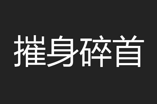 摧身碎首