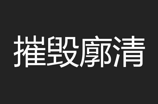 摧毁廓清