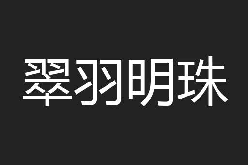 翠羽明珠