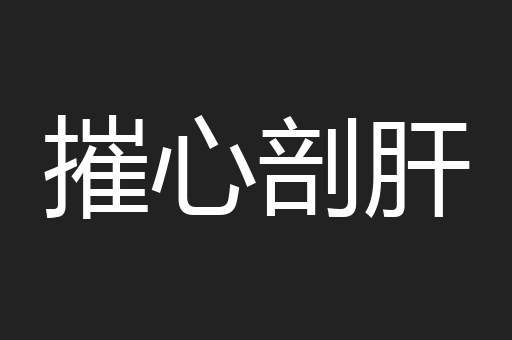 摧心剖肝