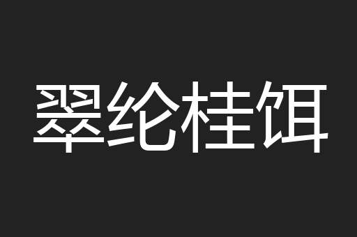 翠纶桂饵