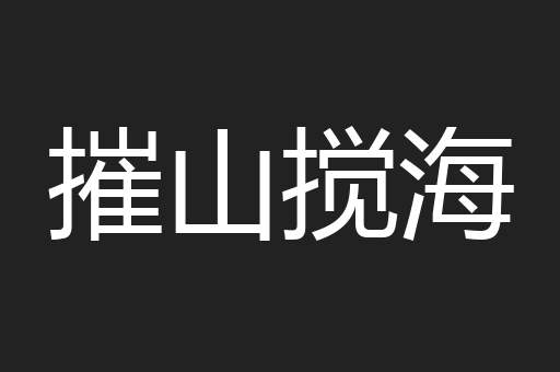 摧山搅海