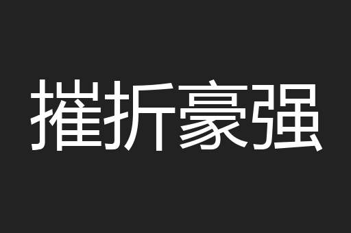 摧折豪强