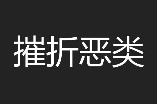 摧折恶类