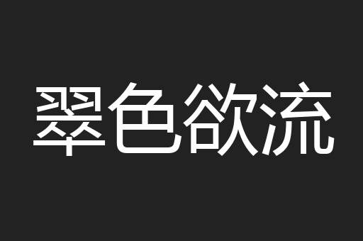 翠色欲流