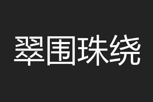 翠围珠绕