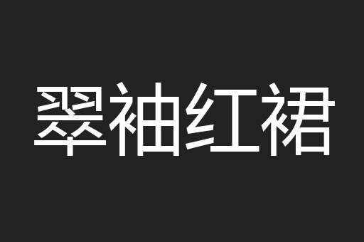 翠袖红裙
